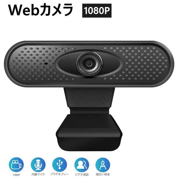 オンライン教育 生放送 USB給電オンライン会議用 PCカメラ 会議用 ノートパソコン用 パソコン 即挿即用式 USBカメラ マイク内蔵