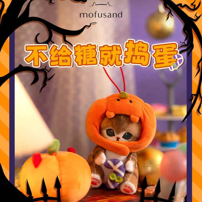 もふさん 猫グッズ 猫雑貨 ねこ ネコ 猫 全1種 キーホルダー マスコット ぬいぐるみ かぼちゃ ハロウィン 限定 台湾 モフサンド