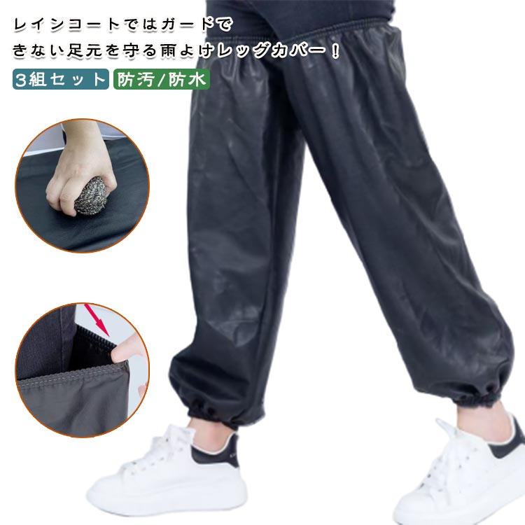 足カバー 雨よけ 防水 防汚 撥油 撥水 レインウェア レッグウェア 雨 レッグカバー 雨具 メンズ レディ..