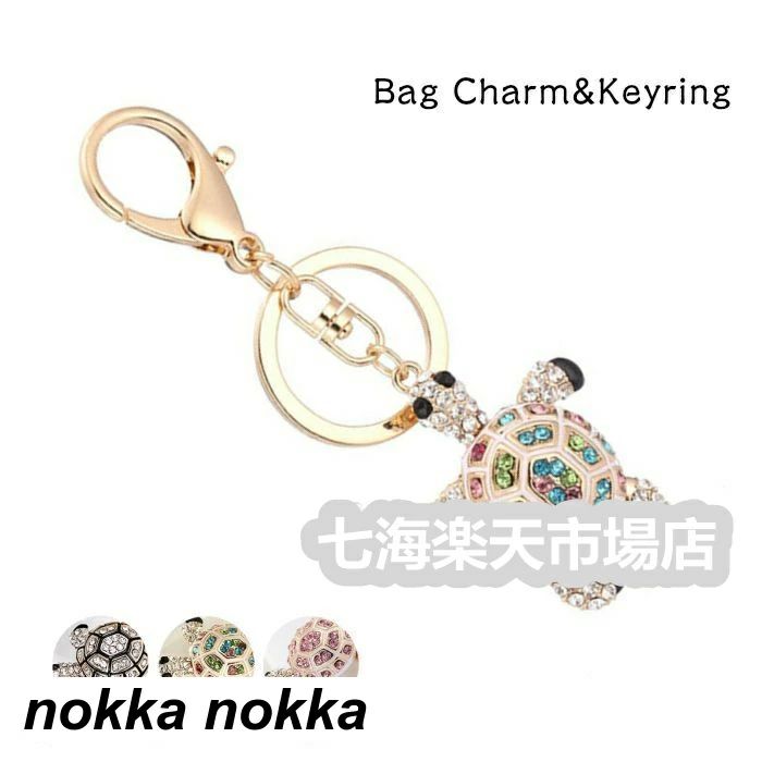 プレゼ ホワイトデー アクセサリー 長寿 お祝い 贈り物 お守り 幸運 開運 亀 バッグアクセサリー ライ..