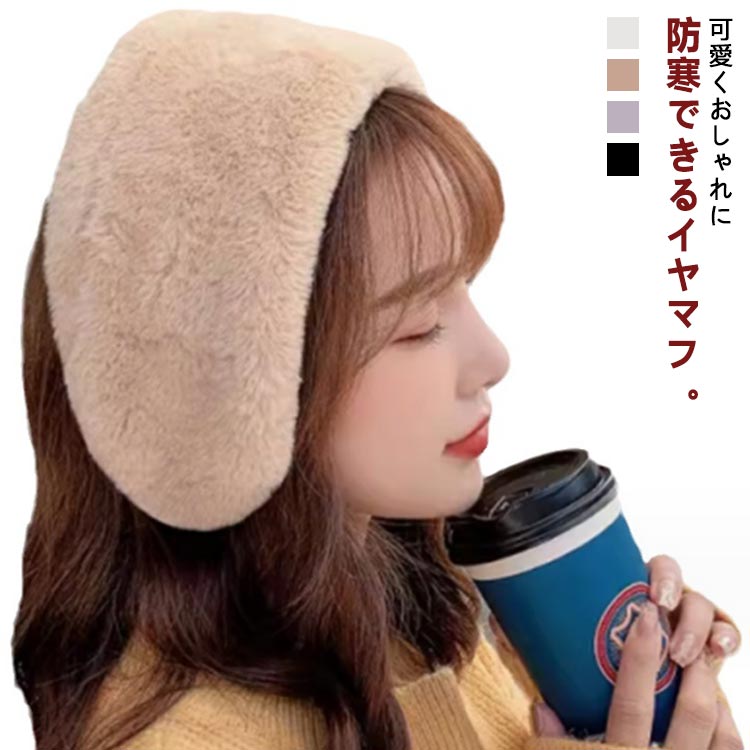 みみあて あったか 秋冬新作 イヤマフ 暖かい 防寒対策 保温 イヤーマフ カチューシャ ふわふわ 耳あて フェイクファー 耳当て(4)