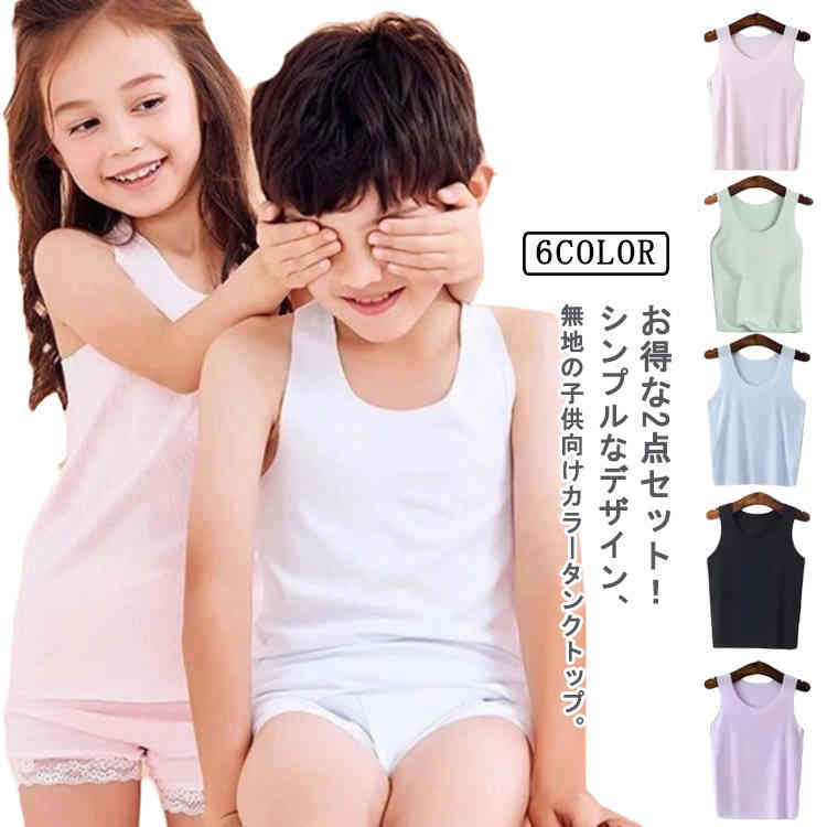 お得な2点セット！シンプルなデザイン、無地の子供向け冷感キャミソール。伸縮性のあるノンストレスな着心地で体にフィット。動きやすい、踊りやすいのでダンス衣装のインナーに。 ヒップホップ、R&B、ストリートダンスなど幅広いダンスジャンルや、スポーツジム、ジョギング、ヨガなどスポーツ全般におすすめのキャミソール。インナーとしてはもちろん、1枚で着ても衣装映えします。可愛くて安い、人気のカラーが揃っているので、ダンス着やレッスン着にはもちろん、普段着でお友達とお揃いファッションにもおすすめです。 サイズ 100 110 120 130 140 150 160 170 サイズについての説明 100：ウェスト26cm 着丈37cm おすすめ身長90-100cm おすすめ体重10-15kg110：ウェスト28cm 着丈41cm おすすめ身長100-110cm おすすめ体重15-20kg 120：ウェスト30cm 着丈44cm おすすめ身長110-120cm おすすめ体重20-25kg130：ウェスト31cm 着丈47cm おすすめ身長120-130cm おすすめ体重25-30kg140：ウェスト33cm 着丈49cm おすすめ身長130-140cm おすすめ体重30-35kg150：ウェスト35cm 着丈53cm おすすめ身長140-150cm おすすめ体重35-40kg160：ウェスト38cm 着丈56cm おすすめ身長150-160cm おすすめ体重40-47.5kg170：ウェスト40cm 着丈59cm おすすめ身長160-170cm おすすめ体重47.5-57.5kg※サイズ表の実寸法は商品によって1-3cm程度の誤差がある場合がございます。　 素材 ポリエステル 色 2点セット1 2点セット2 2点セット3 2点セット4 2点セット5 2点セット6 2点セット7 2点セット8 2点セット9 2点セット10 2点セット11 2点セット12 2点セット13 2点セット14 2点セット15 2点セット16 2点セット17 備考 ●サイズ詳細等の測り方はスタッフ間で統一、徹底はしておりますが、実寸は商品によって若干の誤差(1cm〜3cm )がある場合がございますので、予めご了承ください。 ●製造ロットにより、細部形状の違いや、同色でも色味に多少の誤差が生じます。 ●パッケージは改良のため予告なく仕様を変更する場合があります。 ▼商品の色は、撮影時の光や、お客様のモニターの色具合などにより、実際の商品と異なる場合がございます。あらかじめ、ご了承ください。 ▼生地の特性上、やや匂いが強く感じられるものもございます。数日のご使用や陰干しなどで気になる匂いはほとんど感じられなくなります。 ▼同じ商品でも生産時期により形やサイズ、カラーに多少の誤差が生じる場合もございます。 ▼他店舗でも在庫を共有して販売をしている為、受注後欠品となる場合もございます。予め、ご了承お願い申し上げます。 ▼出荷前に全て検品を行っておりますが、万が一商品に不具合があった場合は、お問い合わせフォームまたはメールよりご連絡頂けます様お願い申し上げます。速やかに対応致しますのでご安心ください。お得な2点セット！シンプルなデザイン、無地の子供向け冷感キャミソール。伸縮性のあるノンストレスな着心地で体にフィット。動きやすい、踊りやすいのでダンス衣装のインナーに。 ヒップホップ、R&B、ストリートダンスなど幅広いダンスジャンルや、スポーツジム、ジョギング、ヨガなどスポーツ全般におすすめのキャミソール。インナーとしてはもちろん、1枚で着ても衣装映えします。可愛くて安い、人気のカラーが揃っているので、ダンス着やレッスン着にはもちろん、普段着でお友達とお揃いファッションにもおすすめです。 サイズ 100 110 120 130 140 150 160 170 サイズについての説明 100：ウェスト26cm 着丈37cm おすすめ身長90-100cm おすすめ体重10-15kg110：ウェスト28cm 着丈41cm おすすめ身長100-110cm おすすめ体重15-20kg 120：ウェスト30cm 着丈44cm おすすめ身長110-120cm おすすめ体重20-25kg130：ウェスト31cm 着丈47cm おすすめ身長120-130cm おすすめ体重25-30kg140：ウェスト33cm 着丈49cm おすすめ身長130-140cm おすすめ体重30-35kg150：ウェスト35cm 着丈53cm おすすめ身長140-150cm おすすめ体重35-40kg160：ウェスト38cm 着丈56cm おすすめ身長150-160cm おすすめ体重40-47.5kg170：ウェスト40cm 着丈59cm おすすめ身長160-170cm おすすめ体重47.5-57.5kg※サイズ表の実寸法は商品によって1-3cm程度の誤差がある場合がございます。　 素材 ポリエステル 色 2点セット1 2点セット2 2点セット3 2点セット4 2点セット5 2点セット6 2点セット7 2点セット8 2点セット9 2点セット10 2点セット11 2点セット12 2点セット13 2点セット14 2点セット15 2点セット16 2点セット17 備考 ●サイズ詳細等の測り方はスタッフ間で統一、徹底はしておりますが、実寸は商品によって若干の誤差(1cm〜3cm )がある場合がございますので、予めご了承ください。 ●製造ロットにより、細部形状の違いや、同色でも色味に多少の誤差が生じます。 ●パッケージは改良のため予告なく仕様を変更する場合があります。 ▼商品の色は、撮影時の光や、お客様のモニターの色具合などにより、実際の商品と異なる場合がございます。あらかじめ、ご了承ください。 ▼生地の特性上、やや匂いが強く感じられるものもございます。数日のご使用や陰干しなどで気になる匂いはほとんど感じられなくなります。 ▼同じ商品でも生産時期により形やサイズ、カラーに多少の誤差が生じる場合もございます。 ▼他店舗でも在庫を共有して販売をしている為、受注後欠品となる場合もございます。予め、ご了承お願い申し上げます。 ▼出荷前に全て検品を行っておりますが、万が一商品に不具合があった場合は、お問い合わせフォームまたはメールよりご連絡頂けます様お願い申し上げます。速やかに対応致しますのでご安心ください。