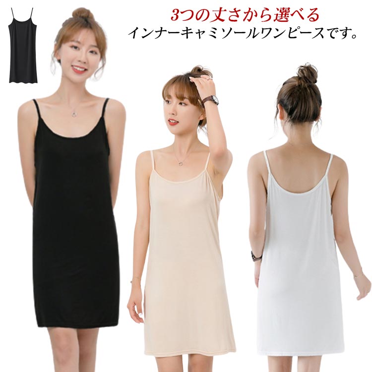 ロング丈 ミモレワンピース ミニ 無地 送料無料 インナーワンピース ショート丈 キャミワンピ 送料無料 キャミソールワンピース