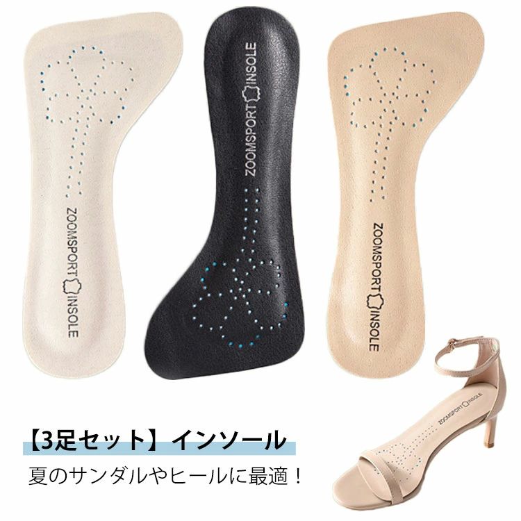 滑り止め 靴ずれ防止 クッション性 蒸れにくい 通気性 吸汗性 中敷き インソール 粘着式 薄型 3足セット レディース インソール