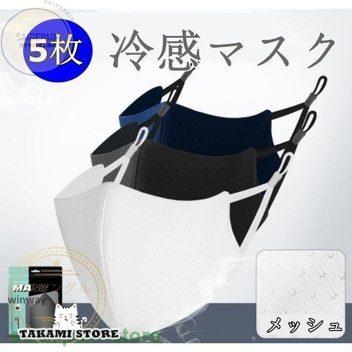 蒸 息苦しくない 呼吸快適 大きめ トレーニング ジム ランニング UVカット 5枚入 春夏秋冬 洗える マスク 冷感 3D立体 メッシュ