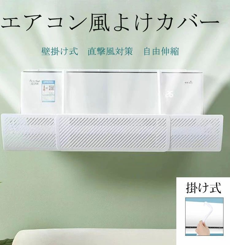 省エネ 暖房通用 冷房 長さ調整可 結露防止 風よけカバー 取り付け簡単 軽量 角度調整 快適 風除け 直撃風 寒い カバー 風よけ
