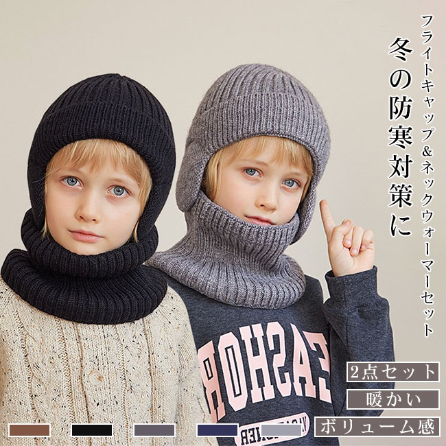 ボリュー 裏起毛 男の子 女の子 パイロットキャップ フライトキャップ キッズ こども 子供 2点セット ..