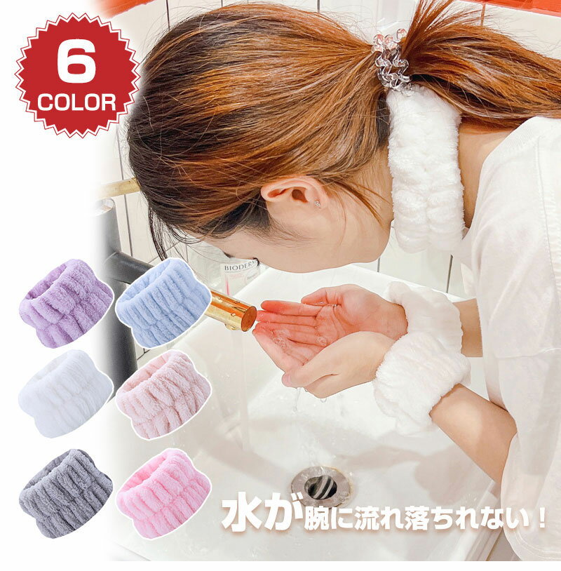 お風呂 洗う 髪 吸水タオル かわいい 洗顔リストバンド SPA 洗顔 女性用 服濡れ防止 袖濡れ防止 吸水 リストバンド 2個入り 洗顔