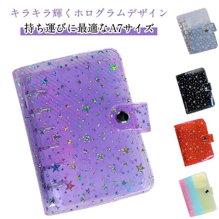 バインダ 透明 シール帳カバー A7サイズ キラキラ輝く シール帳