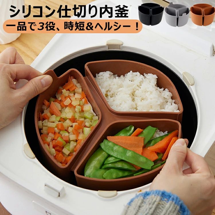 内釜 おかゆ 離乳食 時短クッキング 離乳食作り お弁当作り おかず 同時調理 簡単 ディバイダー シリコン 時短 3区仕切り 内釜