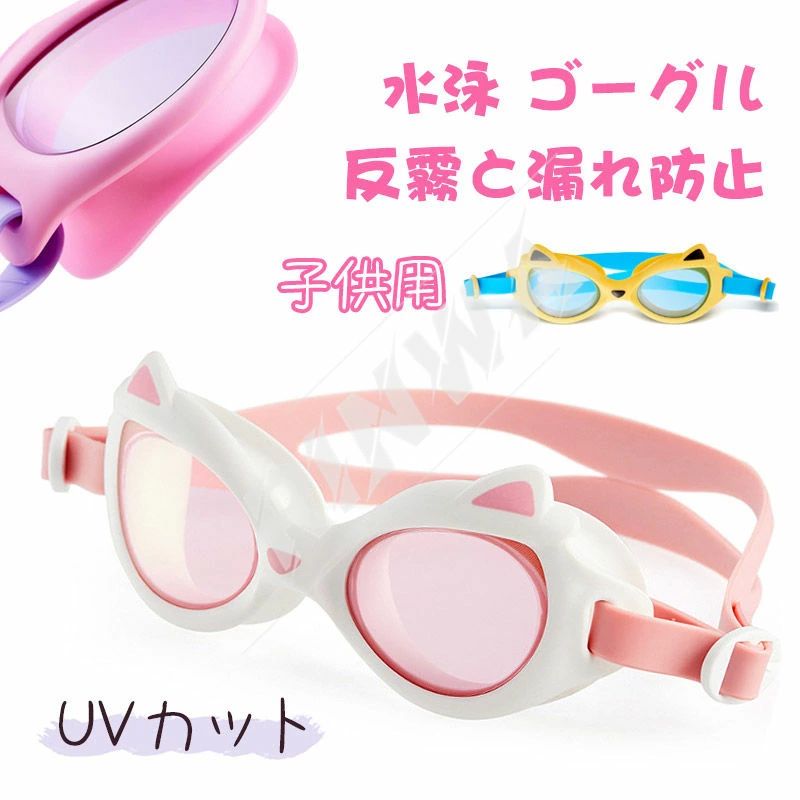 ジュニ ユニセックス 男の子 女の子 海水浴 フィットネス 競泳 水泳 プール 水中メガネ キッズスイミングゴーグル 水泳ゴーグル