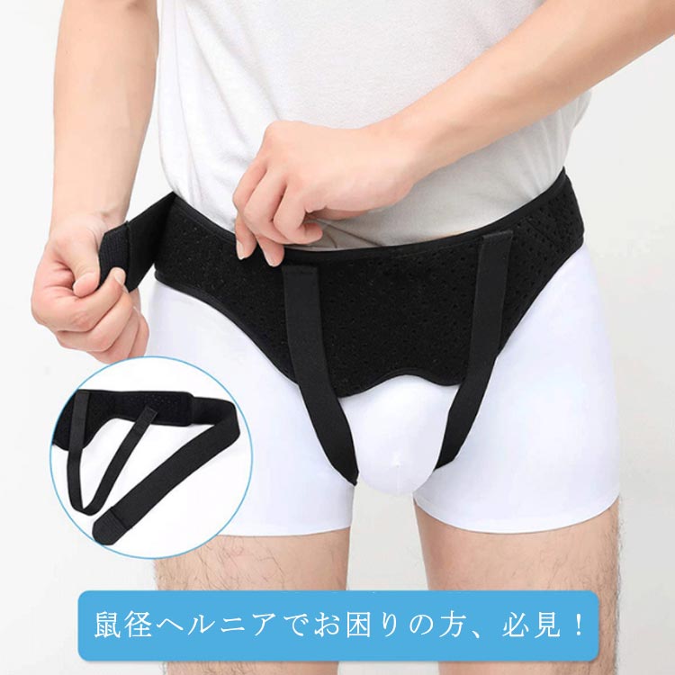 左右兼 圧迫パッド パッド付き 調整可能 ベルト 脱腸 鼠径ヘルニア ヘルニアベルト ベルト サポートベルト 鼠径ヘルニア バンド