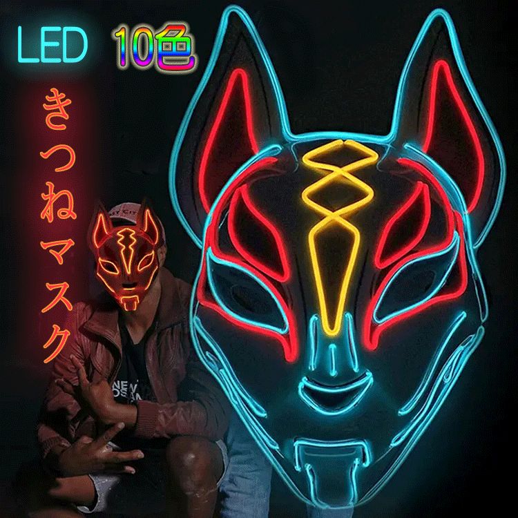 LED光 お面道具 仮装 コスプレ小物 �