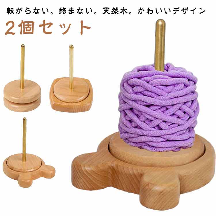 ダブル糸ホルダー ワイヤーラック ヤーンホルダー 収納 スタンド 巻き取り ヤーンホルダー 木製 糸巻き..