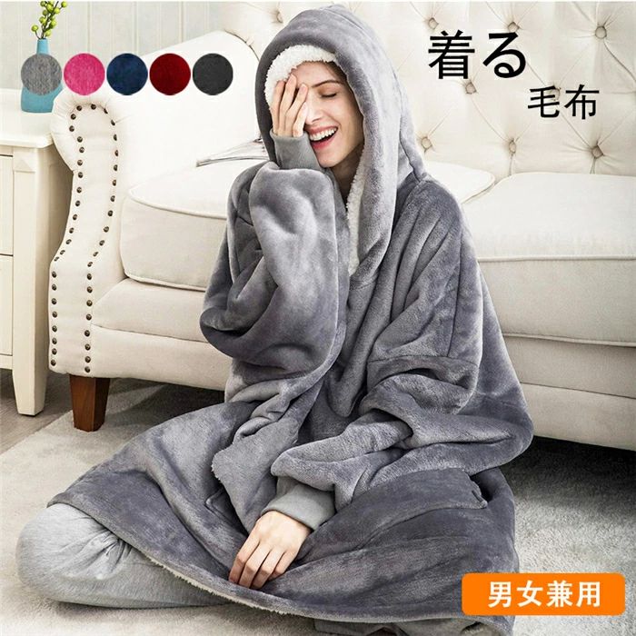 裏起毛 フード付き 厚手 毛布 着るブランケット ロングパーカー 着る毛布 メンズ レディース ルームウェア レディース 着る毛布