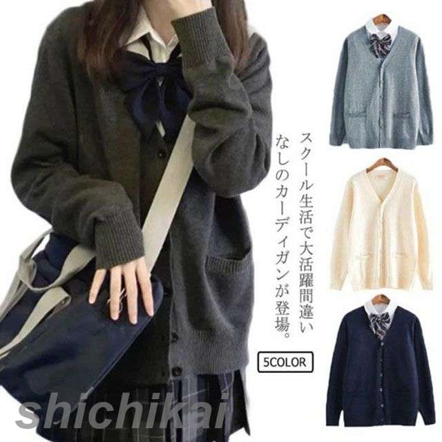 秋 アウター 羽織り ニット スクールセーター 男の子 女の子 ゆったり 薄手 春 制服 学生 女子 男子 ニットカーディガン Vネック
