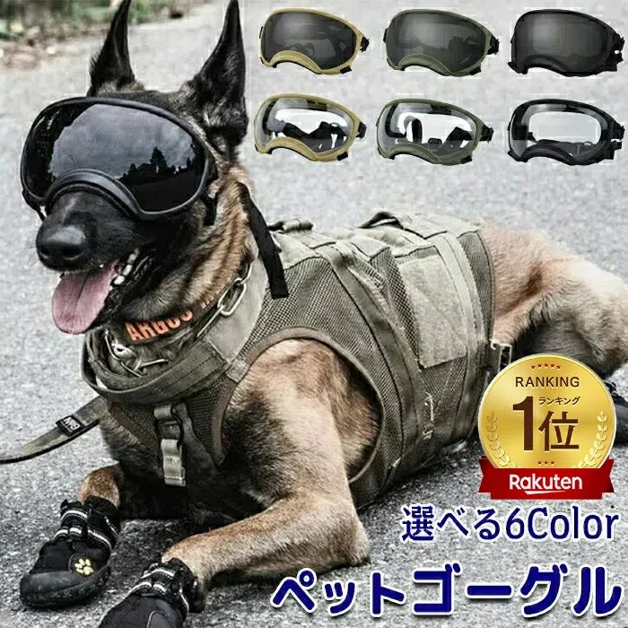サングラス ドッグゴーグル 目を保護 犬用ゴーグル 犬用 紫外線対策 紫外線 UVカット 日除け 犬ゴーグ..