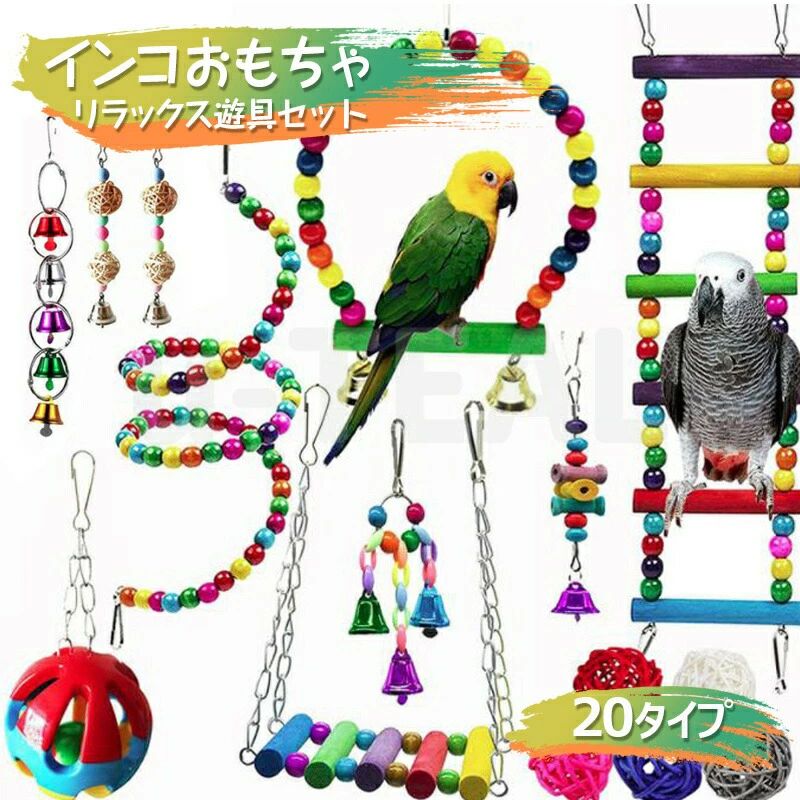 オカメインコ セキセイインコ オウム 止まり木 はしご ブランコ 噛む玩具 吊り下げ 鳥のおもちゃ 木製 20タイプ おもちゃ