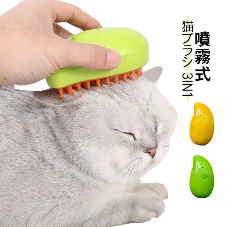 ブラ 痛くない 噴霧式ペットコーム 犬 ペットグルーミングブラシ ペットブラシ ペット用ブラシ 抜け毛取り 3in1 スチームブラシ