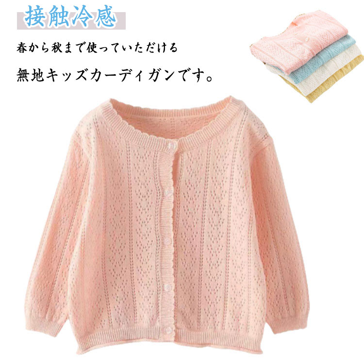 長袖 シンプル 女の子 ライトアウター サマーカーディガン 紫外線対策 キッズ服 薄手 カーディガン 子..