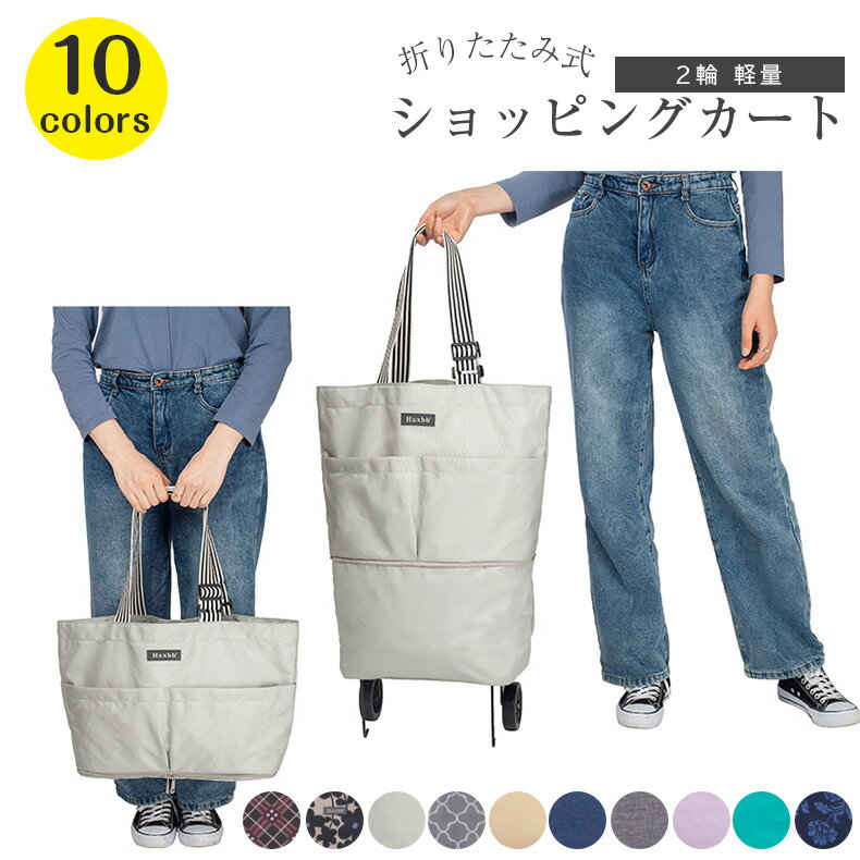 撥水加 ショッピングキャリー 大容量 二段ジッパー 買い物エコバッグ 防水 トートバッグ キャスター付 2way ショッピングカート