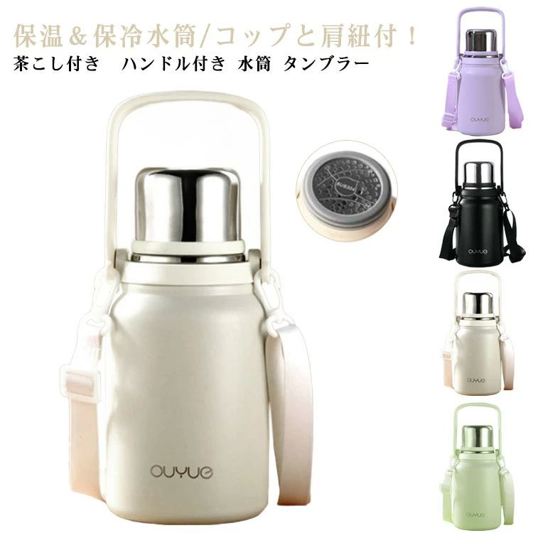 お 1500ml 1200ml 900ml ショルダーストラップ付き 茶こし付き タンブラー カップ付き ステンレスボトル 水筒 蓋付き 保冷 保温