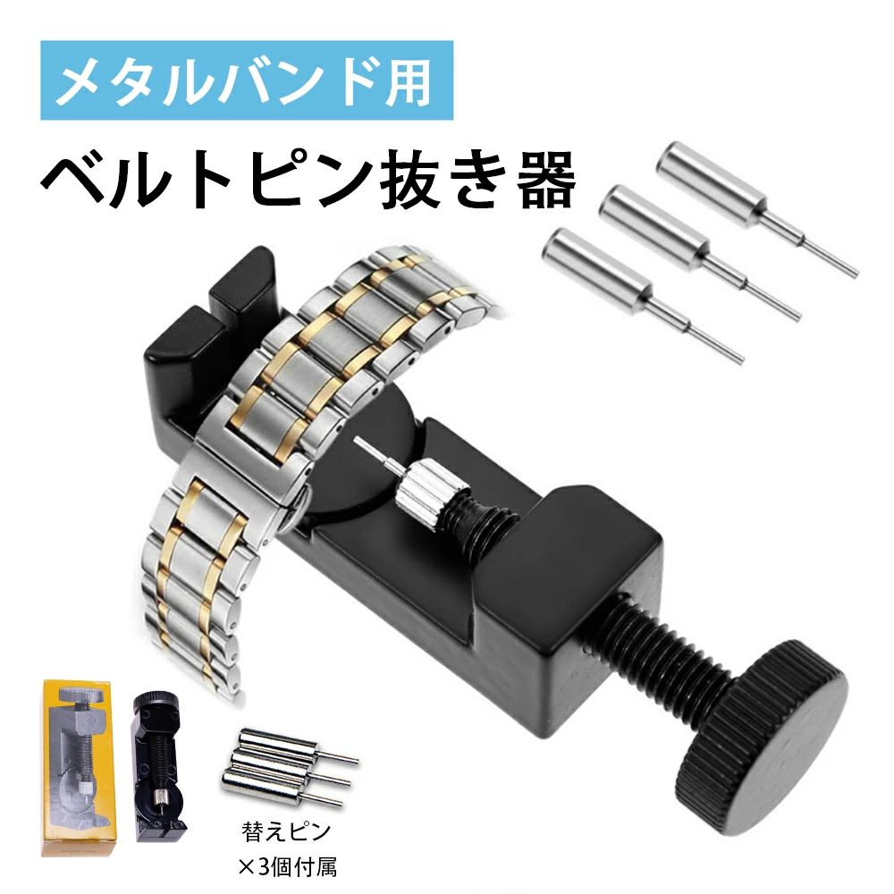 バン 腕時計 ピン抜き 針抜き バンド修理 コマ調節 ピン3個 メタルバンド用コマはずし器 ベルト調整器 ..