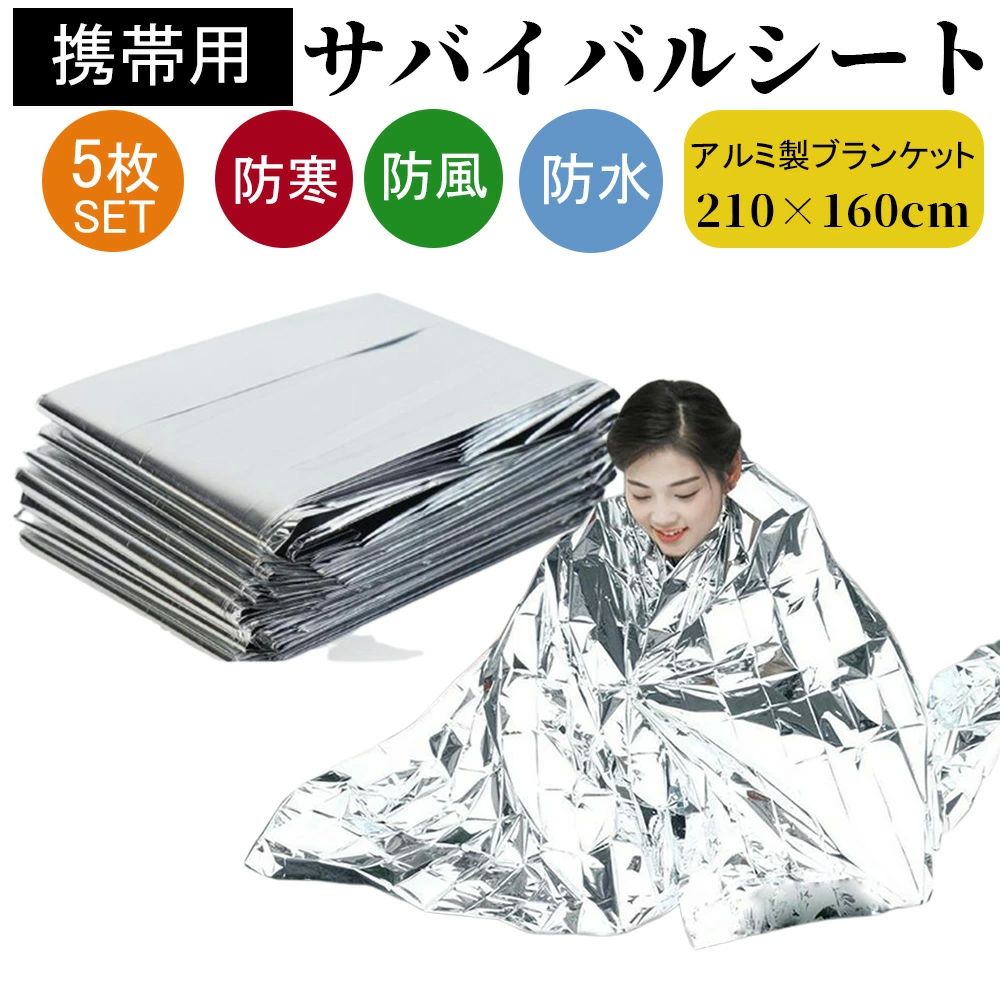 災害セット 防災用品 非常用 緊急 キャンプ 防災グッズ 防寒 防災 緊急用毛布 レスキューシート サバイバルシート アルミシート