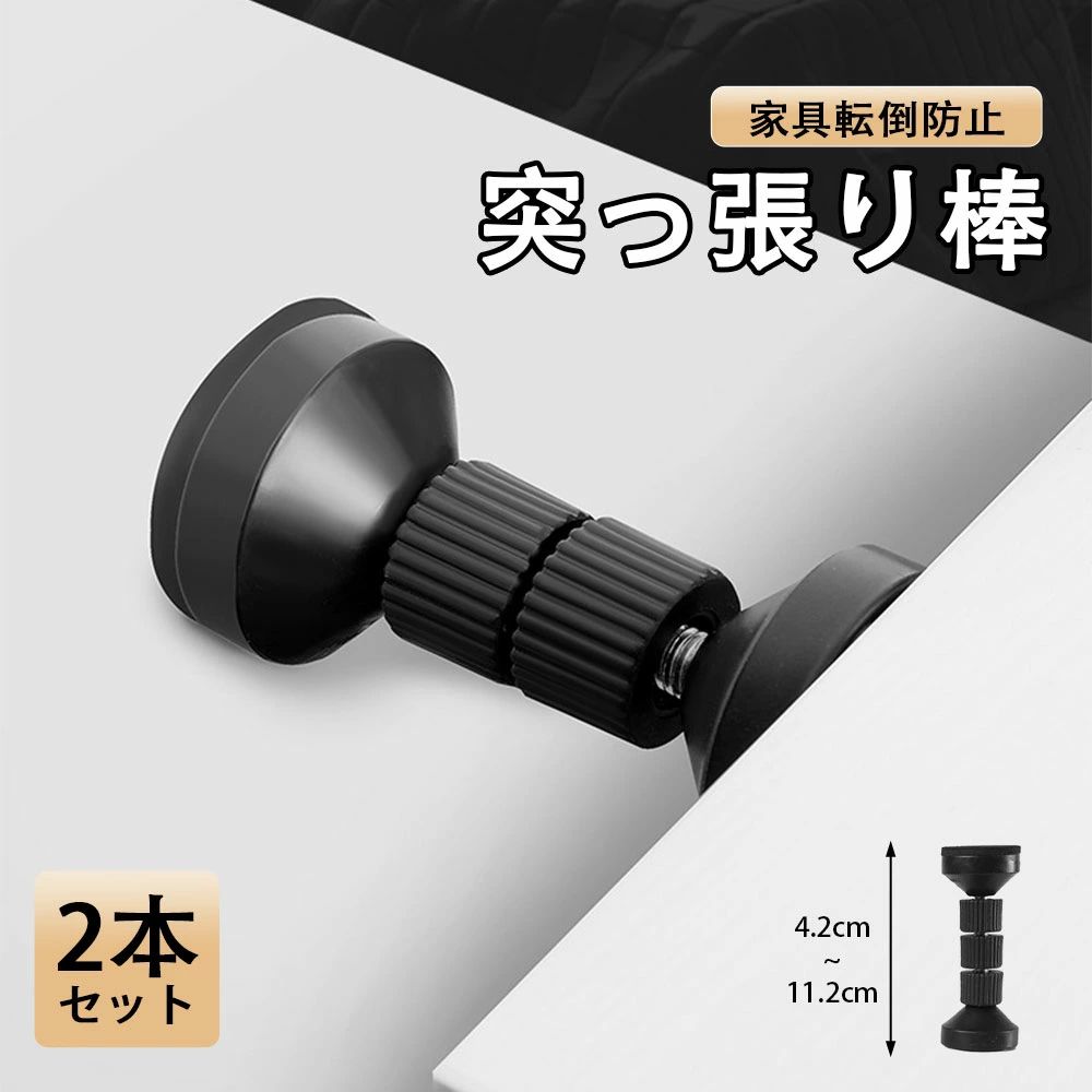 耐 地震 食器棚 キャビネット タンス 家具 テープ付き EVA静音パッド付き 4.2cm〜11.2cm 2本セット 家具転倒防止つっぱり棒 強力