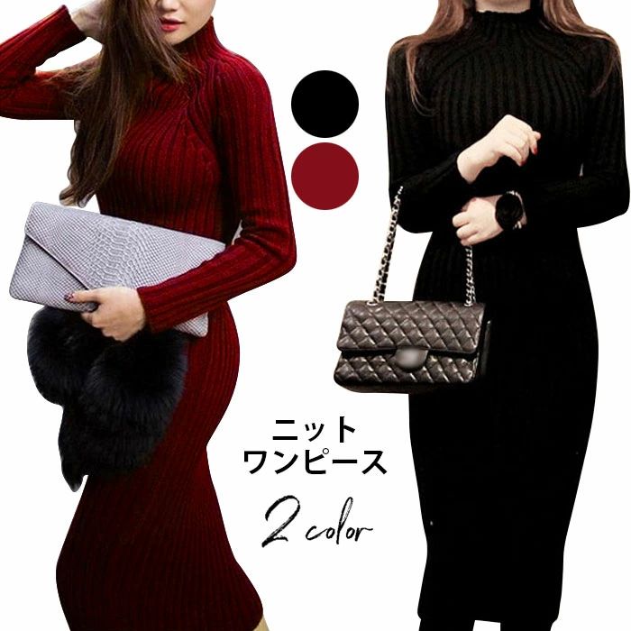ストレッチ 弾力性 長袖 無地 ハイネック モックネック レディース ワンピース リブニット マキシ丈 ロング丈 タイトワンピース