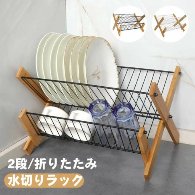 食器ホル お皿立て 食器棚 水切りかご ディッシュスタンド 2段式 折りたたみデ 水切りラック 食器 ディ..