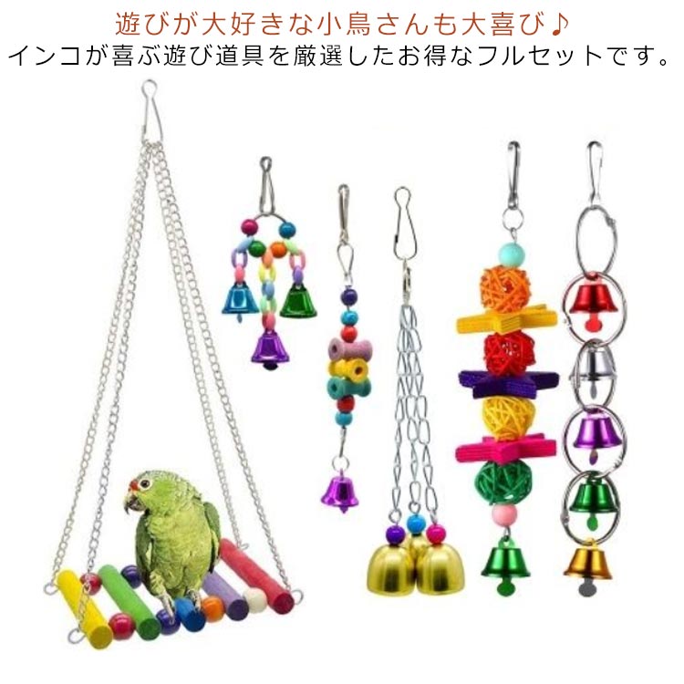 噛む 階段 はしご オウム 鳥 かわいい 鈴 7点セット 6点セット とまり木 鳥の遊び場 バードトイ 鳥のおもちゃ 吊り下げ おもちゃ