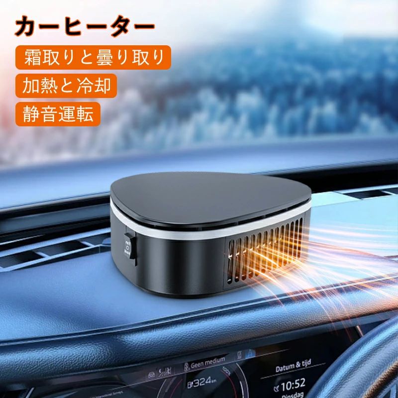 滑 兼備 暖房 冷房 車用 カーヒーター 車載用 12V 曇り取り 霜取り ガラス凍結防止 除霜 除雪 車用ヒーター 車載ファンヒーター