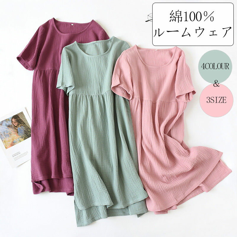 コットン 肌に優しい ルームワンピース ワンピース 部屋着 綿100％ 夏 ルームウェア レディース ネグリジェ ワンピース パジャマ