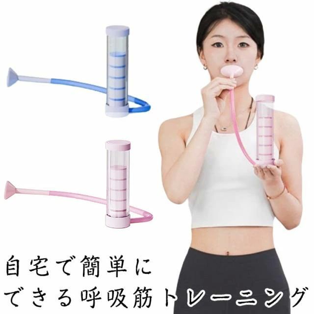 呼吸筋 鍛える 腹筋トレーナー 腹式呼吸 ポータブル 呼吸ダンベル トレーニング 肺活量