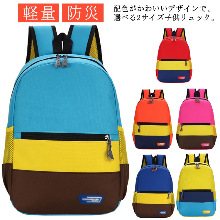 カラフル 通園バッグ 遠足 カラフル 幼児 お祝い キッズ 配色 子供 通園 通学 女の子 通学 幼稚園 ジュ..