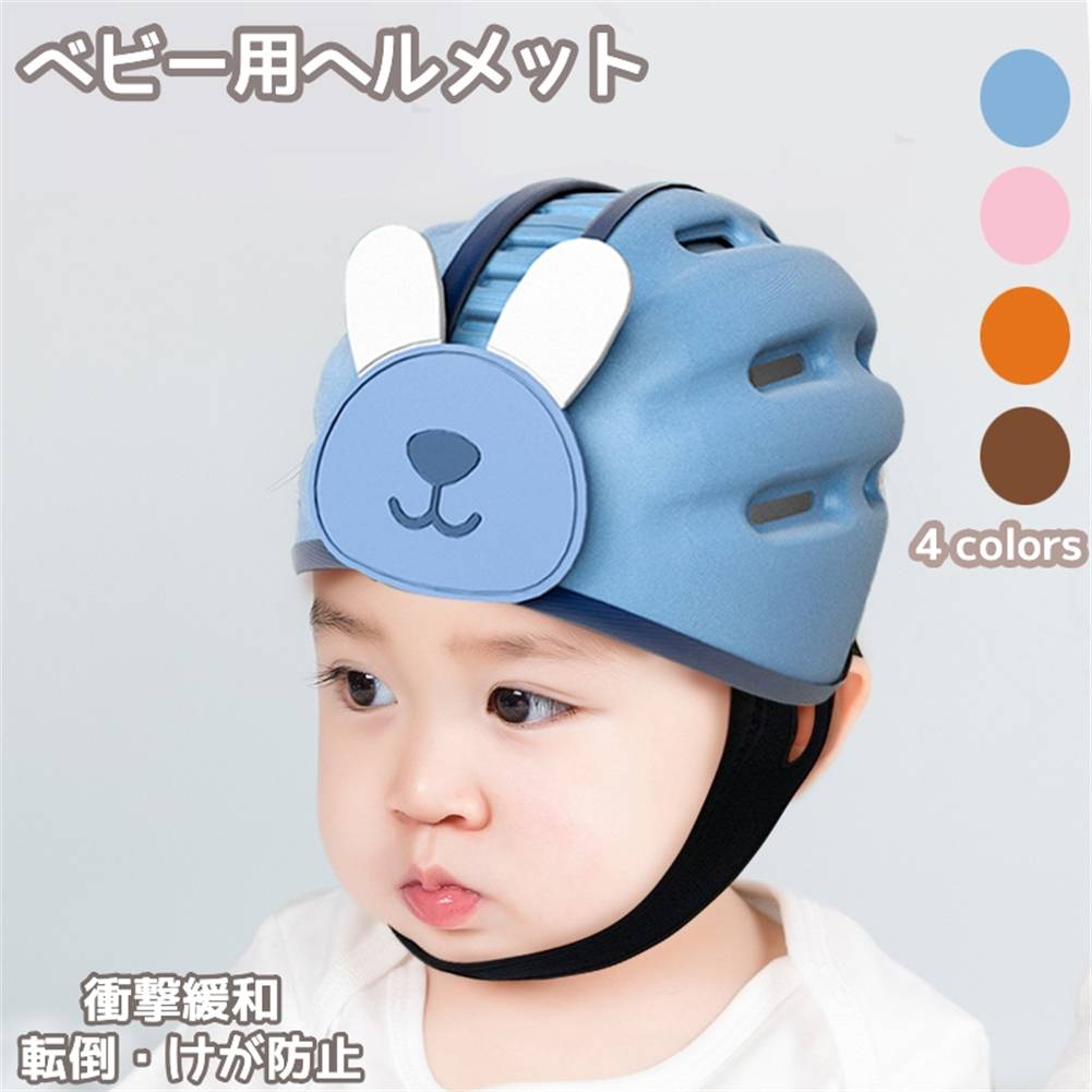 頭を守る 頭の矯正 プロテクター セーフティ 怪我防止 つかまり立ち 衝撃緩和 保護 帽子 軽量 ヘッドガード 赤ちゃんヘルメット