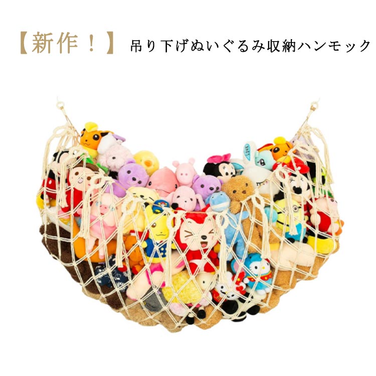 ハ ルームモック デッドスペース おしゃれ 見せる収納 隙間収納 吊り下げ ハンモック 収納 ぬいぐるみ ..
