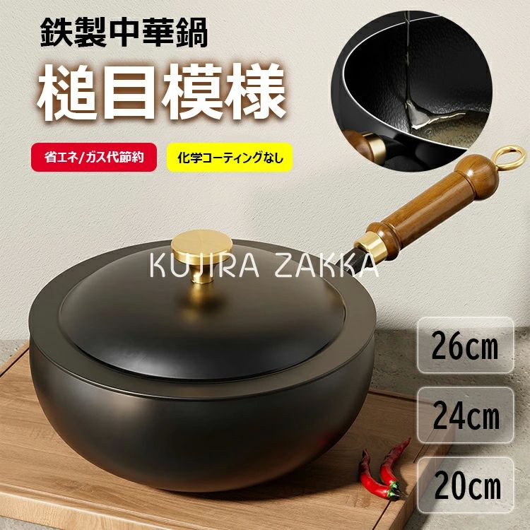 鉄製フラ 蓋付き 木柄 錆びない ガス代節約 省エネ 軽量 鉄製中華鍋 26cm 24cm 20cm 焦げ付かない 鉄手作り鉄鍋 槌目模様 中華鍋