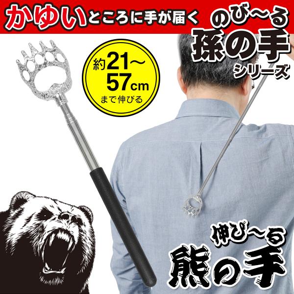 クマの手 背中に届く 手が届く コンパクト プレゼント 敬老の日 伸縮孫の手 まごのて 携帯式 まごの手 ステンレス 伸びる 伸縮