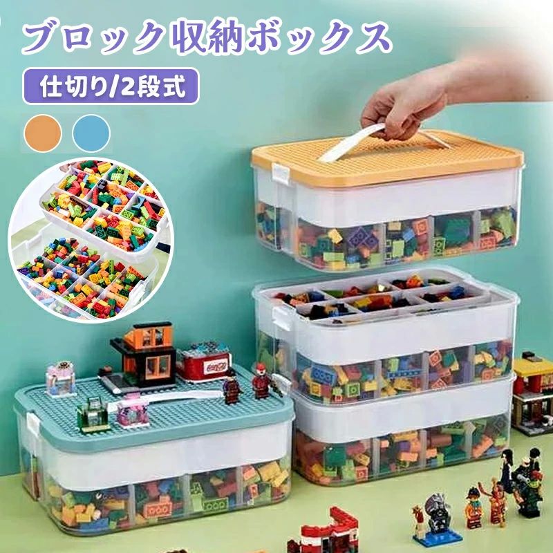 やすい 持ち運び 小物収納 2段 コレクション レゴ レゴ展示台 知育家具 お片付け キッズ 仕切り おもちゃ収納 ブロック