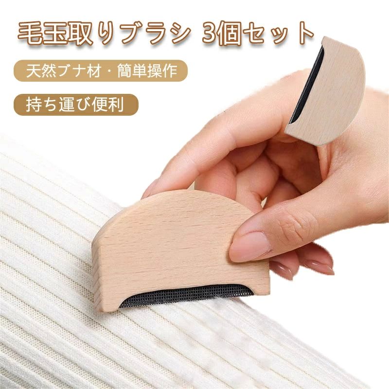 軽量 かわいいデザイン 安心安全 洋服ブラシ 毛玉トリマー コート セーター 衣類ケア 毛玉除去器 電源不要 手動式 3個セット