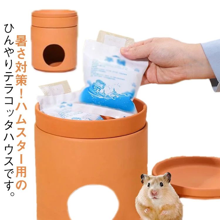 陶 ひんやりハウス 夏 小型 クーラー 暑さ対策 ハムスター 夏 家