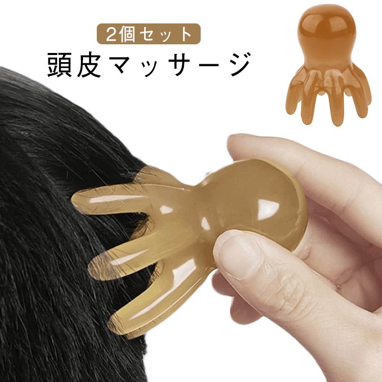 頭 ヘッドマッサージ 頭皮ブラシ タコ 2個セット 頭皮マッサージ
