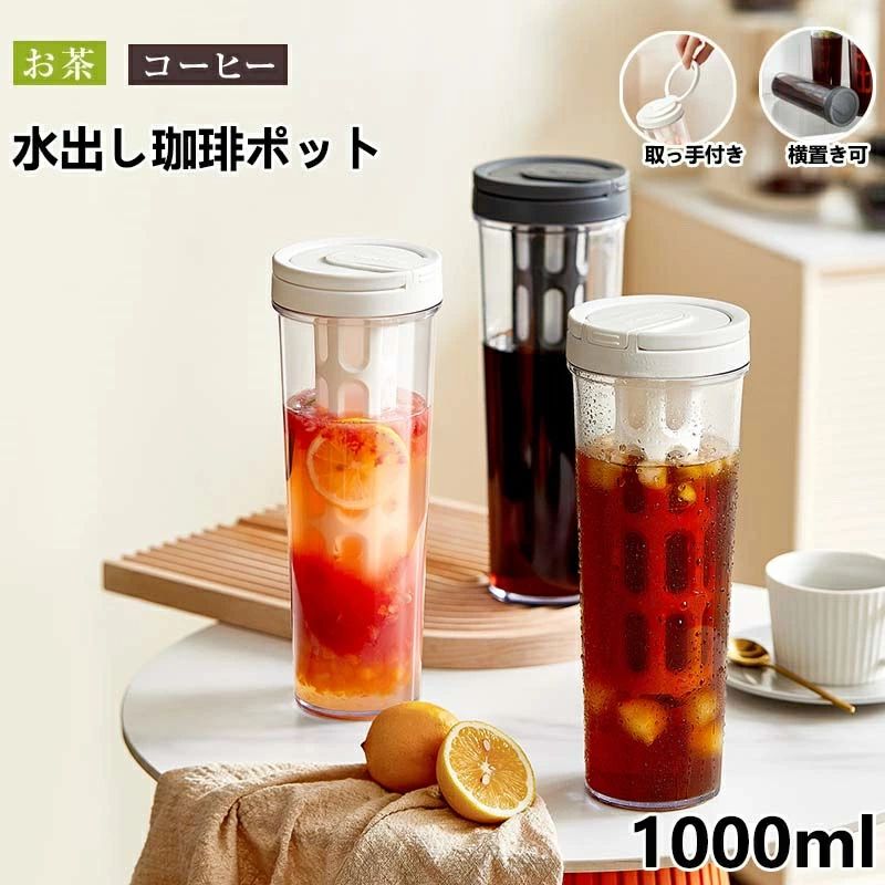 キッチン用品 コールドブリュー 冷水筒 アイスコーヒー用 横置き 麦茶ポット 1000ml