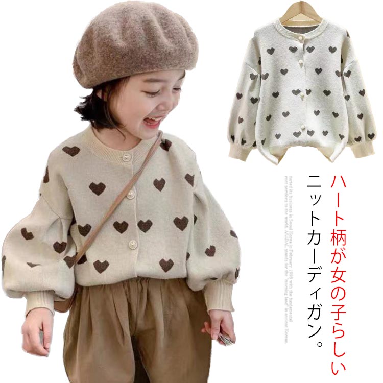 ゆ 送料無料 アウター トップス キッズ服 子供服 前開き ボリューム袖 ハート柄 ニットカーディガン ニットセーター 長袖 女の子