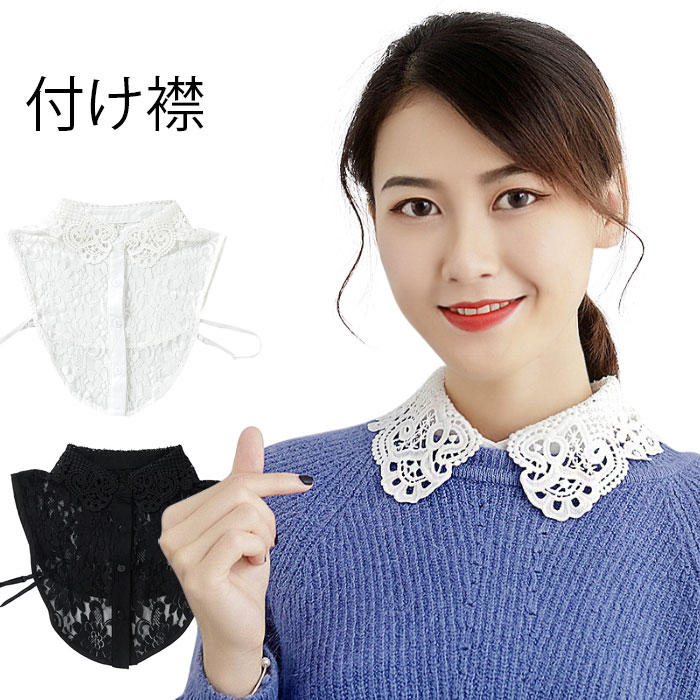 ホワ 透け感 透かしレース レース 総レース付け襟 花柄レース フラワーレース フェイクカラー 付け衿 つけ襟 レディース 付け襟