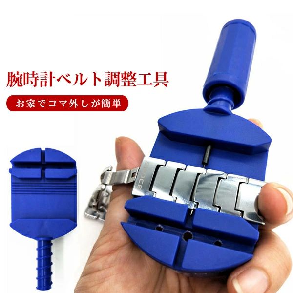 メール便 ベルト調節ツール 簡単 セルフ 外し 割りピン 割ピン ロックピン コマ 腕時計ベルトサイズ調..