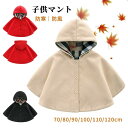 前開き 保温 防風 防寒 マント ラシャポンチョ ケープ 男の子 女の子 キッズ コート フード付き 赤ちゃん ダッフルマント 子供