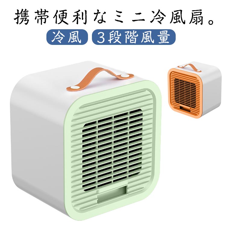クー 冷風器 エアコン USB充電 静音 ミニ扇風機 3段階風量 小型 扇風機 冷風 卓上 ミニ ポータブルクーラー ミニクーラー 冷風機